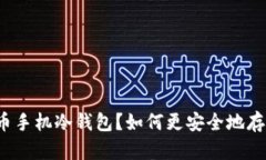什么是比特币手机冷钱包？如何更安全地存储加