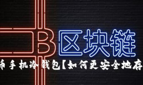 什么是比特币手机冷钱包？如何更安全地存储加密货币？