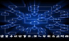 加密货币被窃事件：深入分析与应对措施