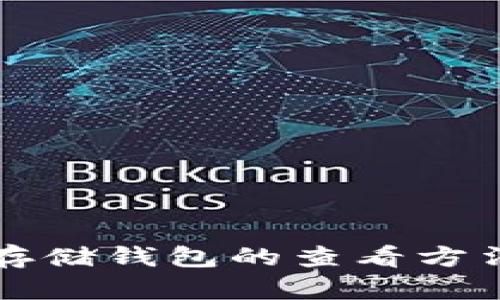 比特币存储钱包的查看方法与技巧