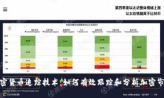 加密货币追踪技术：如何有效跟踪和分析加密市