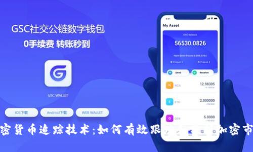 加密货币追踪技术：如何有效跟踪和分析加密市场