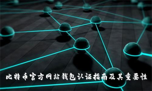 比特币官方网站钱包认证指南及其重要性