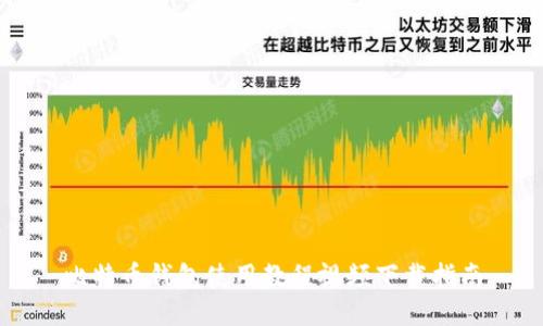 比特币钱包使用教程视频下载指南