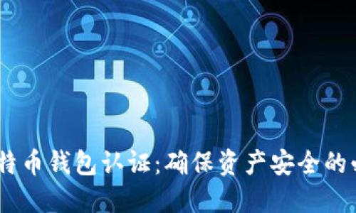 10年比特币钱包认证：确保资产安全的必要步骤