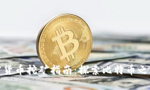 其他加密货币挖矿指南：探索比特币之外的机会