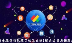 比特币硬件钱包坏了该怎么办？解决方案与预防