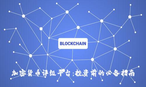 加密货币评级平台：投资前的必备指南