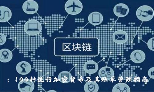 : 100种流行加密货币及其账单管理指南