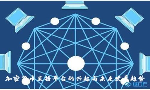 加密货币直播平台的兴起与未来发展趋势