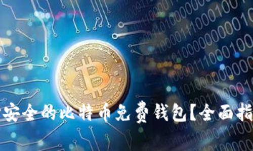 如何选择安全的比特币免费钱包？全面指南与推荐