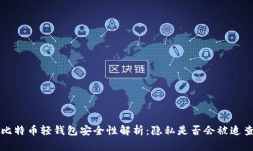比特币轻钱包安全性解析：隐私是否会被追查