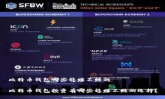 比特币钱包哪些稳赚不赔的比特币钱包投资有哪