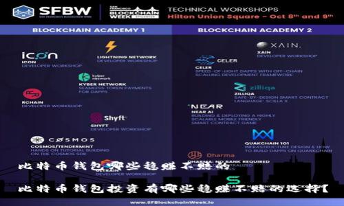比特币钱包哪些稳赚不赔的

比特币钱包投资有哪些稳赚不赔的选择？