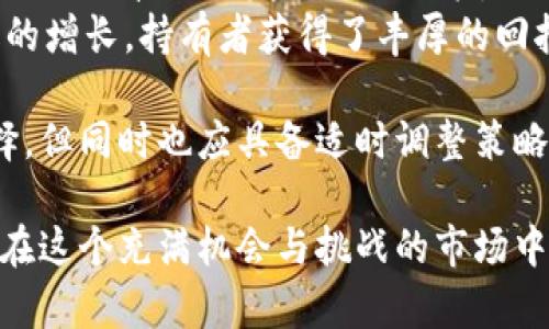 jiaoti加密货币最佳投资策略：全面解析投资机会与风险/jiaoti
加密货币, 投资策略, 风险管理, 市场分析, 投资机会/guanjianci

加密货币投资概述
随着区块链技术的不断发展，加密货币在近年来迅速崛起，吸引了众多投资者的关注。与传统金融投资相比，加密货币的波动性更大，回报潜力也更高。然而，高风险与高回报并存，使得投资者在进入这个市场时必须具备相应的知识和策略。

投资加密货币的第一步是了解市场的基本面，包括各种加密货币（如比特币、以太坊、瑞波币等）的特点、应用场景及其背后的技术支持。其次，考虑投资者自己的风险承受能力和投资目标，制定出合适的投资策略。

最佳投资策略
加密货币的投资策略虽多，但关键在于选择适合自己的方法。以下是几种较为认可的投资策略：

h4定投策略/h4
定投（Dollar-Cost Averaging）是指定期在固定时间和价格购买一定数量的加密货币，无论市场价格如何波动。这种策略可以有效降低投资者的心理压力，避免因短期价格波动而进行频繁交易。

定投的优势在于它的简单性和长期收益的潜力。通过在不同市场条件下购买资产，投资者可以以较低的平均成本获取更多的加密货币。即使市场出现短期下跌，长期持有仍然可以获得可观的回报。

h4价值投资/h4
价值投资策略基于对加密货币的基本面进行深入分析，寻找市场上被低估的资产进行投资。投资者需要对项目的团队、市场需求、技术特点等进行研究，判断它的长期价值。

这个策略的关键在于找到那些拥有实际应用场景或革命性技术的项目。例如，以太坊的智能合约功能为许多去中心化应用提供了基础设施，这使得它在长期投资中具备一定的价值。这种策略需要投资者具备较强的分析能力与前瞻性。

h4波段交易/h4
波段交易是一种短期交易策略，通过分析市场的技术指标，捕捉价格波动，进行买入和卖出。相较于长期持有，波段交易的目的是在市场波动中获取利润。

这种策略需要投资者对市场行情有清晰的判断，以及对技术分析工具的熟练运用。波段交易适合那些能够实时关注市场动态，并能够快速作出反应的投资者。

h4风险管理/h4
不论采用何种投资策略，风险管理都是其中不可或缺的一部分。加密货币市场的波动性极大，投资者必须采取适当的措施来保护投资本金。包括但不限于停止损失、分散投资、设定投资上限等方法。

常见问题解答

h4Q1: 加密货币投资风险有哪些?/h4
加密货币投资的风险主要体现在以下几个方面：
ul
    listrong市场波动性：/strong加密货币市场价格波动极大，一天之内价格波动数十个百分点的情况并不罕见。投资者可能在不经意间遭受重大的亏损。/li
    listrong安全性问题：/strong加密货币交易所时常面临黑客攻击，投资者的资产可能因安全漏洞而丢失。因此，选择安全可靠的交易平台十分重要。/li
    listrong监管风险：/strong各国政府对数字货币的监管政策各不相同，政策的变化可能对市场产生重大影响，甚至导致某些项目的价值骤降。/li
    listrong投资知识不足：/strong由于加密货币领域相对较新，许多投资者缺乏充分的知识和技巧，可能在不具备充分了解的情况下做出投资决策。/li
/ul
为了降低风险，投资者应进行多元化投资、制定详细的投资计划，并对所投资的加密货币进行深入研究。

h4Q2: 应该如何选择加密货币?/h4
选择加密货币时，投资者可以考虑以下几个要素：
ul
    listrong项目背景和团队：/strong深入了解项目的创始团队和其背后的技术背景和社区支持。/li
    listrong市场需求：/strong评估加密货币项目的市场需求，分析其在行业中的应用场景，以及是否解决了实际问题。/li
    listrong技术和安全性：/strong了解该加密货币所使用的技术，包括其安全性、规模性以及性能等。/li
    listrong流动性：/strong流动性越高，意味着投资者随时能够买卖该加密货币。因此，选择流动性较好的加密资产进行投资会更安全。/li
/ul
总之，仔细评估项目的背景、需求、技术及流动性，将帮助投资者做出更明智的选择。

h4Q3: 如何及时获取加密货币的市场信息?/h4
市场信息的获取对于投资决策至关重要。以下是一些获取加密货币市场信息的有效途径：
ul
    listrong新闻网站：/strong关注专业的加密货币新闻网站，如CoinDesk、CoinTelegraph等，这些网站会定期发布市场新闻和分析。/li
    listrong社交媒体：/strongTwitter、Reddit、Telegram等社交媒体平台上，有不少加密货币投资者和行业专家分享重要信息和市场动态。/li
    listrong分析工具：/strong使用一些专业的分析工具和平台（如TradingView、CoinMarketCap等）可以获取实时的市场数据和技术分析。/li
    listrong加入社区：/strong参与加密货币相关的网络社区，可以通过讨论获得不同的观点和信息。/li
/ul
总之，获取信息的途径多样，投资者应灵活运用各种资源，以便做出更及时的投资决策。

h4Q4: 长期持有加密货币有必要吗?/h4
长期持有加密货币的必要性主要取决于投资者的目标和市场情况。长期持有被认为是一种行之有效的策略，尤其是在看好某些潜力项目时。以下是长期持有的几个理由：
ul
    listrong市场潜力：/strong很多加密货币项目在初期阶段可能并未表现出较强的市场需求，但随着时间推移和技术进步，潜力或将逐渐显现。/li
    listrong规避短期波动：/strong持有策略可以让投资者避免频繁交易带来的心理压力，从而减少因短期波动引发的错误决策。/li
    listrong历史数据：/strong历史上不少加密货币在经历一段时间的调整后，最终都获得了指数级的增长，持有者获得了丰厚的回报。/li
/ul
因此，对于那些坚定看好某种加密货币前景的投资者来说，长期持有的策略绝对是一个值得考虑的选择。但同时也应具备适时调整策略的灵活性，以应对市场变化。

加密货币市场千变万化，投资者须保持学习和适应的态度。明智的投资策略加上有效的风险管理，才能在这个充满机会与挑战的市场中获得成功。