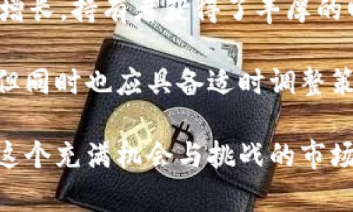 jiaoti加密货币最佳投资策略：全面解析投资机会与风险/jiaoti
加密货币, 投资策略, 风险管理, 市场分析, 投资机会/guanjianci

加密货币投资概述
随着区块链技术的不断发展，加密货币在近年来迅速崛起，吸引了众多投资者的关注。与传统金融投资相比，加密货币的波动性更大，回报潜力也更高。然而，高风险与高回报并存，使得投资者在进入这个市场时必须具备相应的知识和策略。

投资加密货币的第一步是了解市场的基本面，包括各种加密货币（如比特币、以太坊、瑞波币等）的特点、应用场景及其背后的技术支持。其次，考虑投资者自己的风险承受能力和投资目标，制定出合适的投资策略。

最佳投资策略
加密货币的投资策略虽多，但关键在于选择适合自己的方法。以下是几种较为认可的投资策略：

h4定投策略/h4
定投（Dollar-Cost Averaging）是指定期在固定时间和价格购买一定数量的加密货币，无论市场价格如何波动。这种策略可以有效降低投资者的心理压力，避免因短期价格波动而进行频繁交易。

定投的优势在于它的简单性和长期收益的潜力。通过在不同市场条件下购买资产，投资者可以以较低的平均成本获取更多的加密货币。即使市场出现短期下跌，长期持有仍然可以获得可观的回报。

h4价值投资/h4
价值投资策略基于对加密货币的基本面进行深入分析，寻找市场上被低估的资产进行投资。投资者需要对项目的团队、市场需求、技术特点等进行研究，判断它的长期价值。

这个策略的关键在于找到那些拥有实际应用场景或革命性技术的项目。例如，以太坊的智能合约功能为许多去中心化应用提供了基础设施，这使得它在长期投资中具备一定的价值。这种策略需要投资者具备较强的分析能力与前瞻性。

h4波段交易/h4
波段交易是一种短期交易策略，通过分析市场的技术指标，捕捉价格波动，进行买入和卖出。相较于长期持有，波段交易的目的是在市场波动中获取利润。

这种策略需要投资者对市场行情有清晰的判断，以及对技术分析工具的熟练运用。波段交易适合那些能够实时关注市场动态，并能够快速作出反应的投资者。

h4风险管理/h4
不论采用何种投资策略，风险管理都是其中不可或缺的一部分。加密货币市场的波动性极大，投资者必须采取适当的措施来保护投资本金。包括但不限于停止损失、分散投资、设定投资上限等方法。

常见问题解答

h4Q1: 加密货币投资风险有哪些?/h4
加密货币投资的风险主要体现在以下几个方面：
ul
    listrong市场波动性：/strong加密货币市场价格波动极大，一天之内价格波动数十个百分点的情况并不罕见。投资者可能在不经意间遭受重大的亏损。/li
    listrong安全性问题：/strong加密货币交易所时常面临黑客攻击，投资者的资产可能因安全漏洞而丢失。因此，选择安全可靠的交易平台十分重要。/li
    listrong监管风险：/strong各国政府对数字货币的监管政策各不相同，政策的变化可能对市场产生重大影响，甚至导致某些项目的价值骤降。/li
    listrong投资知识不足：/strong由于加密货币领域相对较新，许多投资者缺乏充分的知识和技巧，可能在不具备充分了解的情况下做出投资决策。/li
/ul
为了降低风险，投资者应进行多元化投资、制定详细的投资计划，并对所投资的加密货币进行深入研究。

h4Q2: 应该如何选择加密货币?/h4
选择加密货币时，投资者可以考虑以下几个要素：
ul
    listrong项目背景和团队：/strong深入了解项目的创始团队和其背后的技术背景和社区支持。/li
    listrong市场需求：/strong评估加密货币项目的市场需求，分析其在行业中的应用场景，以及是否解决了实际问题。/li
    listrong技术和安全性：/strong了解该加密货币所使用的技术，包括其安全性、规模性以及性能等。/li
    listrong流动性：/strong流动性越高，意味着投资者随时能够买卖该加密货币。因此，选择流动性较好的加密资产进行投资会更安全。/li
/ul
总之，仔细评估项目的背景、需求、技术及流动性，将帮助投资者做出更明智的选择。

h4Q3: 如何及时获取加密货币的市场信息?/h4
市场信息的获取对于投资决策至关重要。以下是一些获取加密货币市场信息的有效途径：
ul
    listrong新闻网站：/strong关注专业的加密货币新闻网站，如CoinDesk、CoinTelegraph等，这些网站会定期发布市场新闻和分析。/li
    listrong社交媒体：/strongTwitter、Reddit、Telegram等社交媒体平台上，有不少加密货币投资者和行业专家分享重要信息和市场动态。/li
    listrong分析工具：/strong使用一些专业的分析工具和平台（如TradingView、CoinMarketCap等）可以获取实时的市场数据和技术分析。/li
    listrong加入社区：/strong参与加密货币相关的网络社区，可以通过讨论获得不同的观点和信息。/li
/ul
总之，获取信息的途径多样，投资者应灵活运用各种资源，以便做出更及时的投资决策。

h4Q4: 长期持有加密货币有必要吗?/h4
长期持有加密货币的必要性主要取决于投资者的目标和市场情况。长期持有被认为是一种行之有效的策略，尤其是在看好某些潜力项目时。以下是长期持有的几个理由：
ul
    listrong市场潜力：/strong很多加密货币项目在初期阶段可能并未表现出较强的市场需求，但随着时间推移和技术进步，潜力或将逐渐显现。/li
    listrong规避短期波动：/strong持有策略可以让投资者避免频繁交易带来的心理压力，从而减少因短期波动引发的错误决策。/li
    listrong历史数据：/strong历史上不少加密货币在经历一段时间的调整后，最终都获得了指数级的增长，持有者获得了丰厚的回报。/li
/ul
因此，对于那些坚定看好某种加密货币前景的投资者来说，长期持有的策略绝对是一个值得考虑的选择。但同时也应具备适时调整策略的灵活性，以应对市场变化。

加密货币市场千变万化，投资者须保持学习和适应的态度。明智的投资策略加上有效的风险管理，才能在这个充满机会与挑战的市场中获得成功。