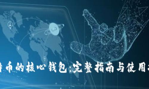 比特币的核心钱包：完整指南与使用技巧