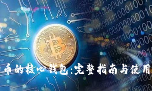 比特币的核心钱包：完整指南与使用技巧