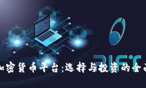 数字加密货币平台：选择与投资的全面指南