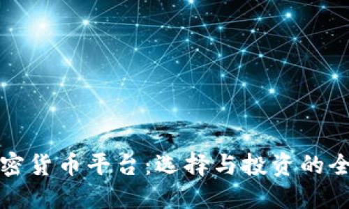 数字加密货币平台：选择与投资的全面指南