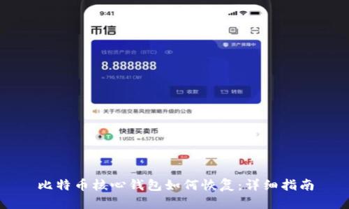 比特币核心钱包如何恢复：详细指南