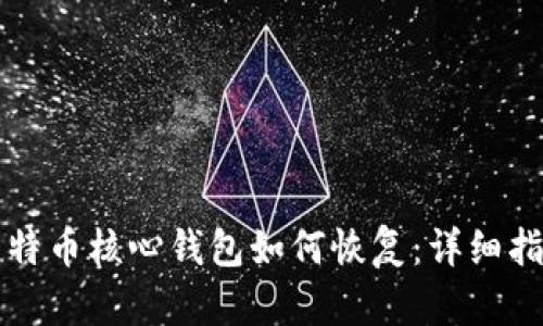 比特币核心钱包如何恢复：详细指南