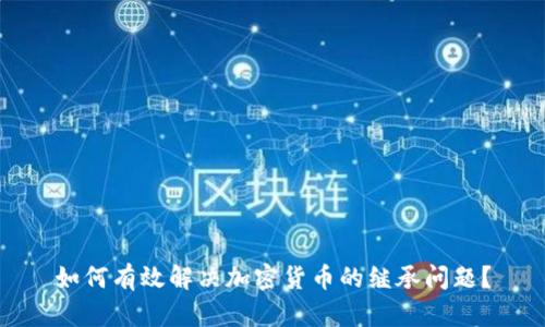 如何有效解决加密货币的继承问题？