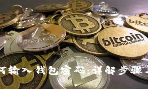 比特币如何输入钱包密码：详解步骤与注意事项