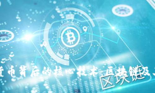 加密货币背后的核心技术：区块链及其应用