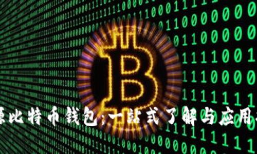 开源比特币钱包：一站式了解与应用指南
