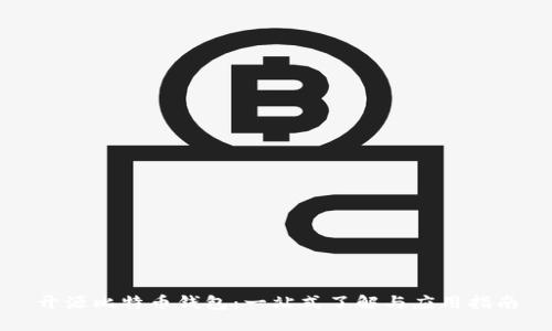 开源比特币钱包：一站式了解与应用指南