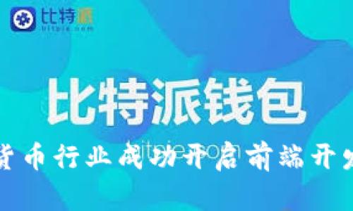 如何在加密货币行业成功开启前端开发者职业生涯