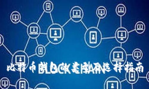 比特币钱包的类型及选择指南