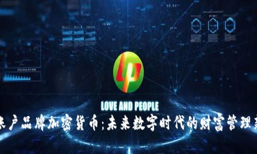 虚拟账户品牌加密货币：未来数字时代的财富管理新选择