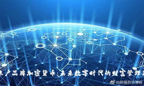 虚拟账户品牌加密货币：未来数字时代的财富管理新选择