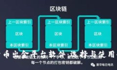 加密货币出金平台软件：选择与使用全攻略