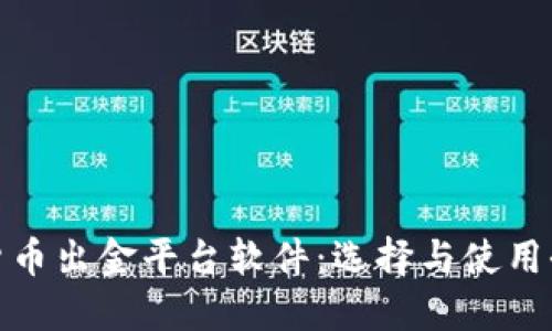 加密货币出金平台软件：选择与使用全攻略