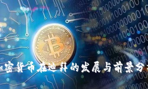加密货币在迪拜的发展与前景分析
