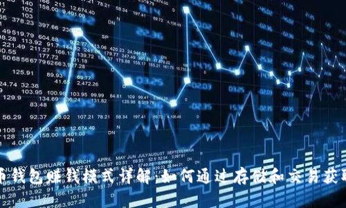 比特币钱包赚钱模式详解：如何通过存储和交易获取收益