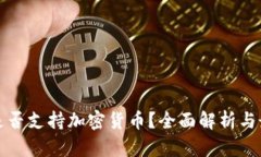 尼泊尔是否支持加密货币？全面解析与最新动态