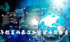 2023年推荐的最佳加密货币价格查看应用