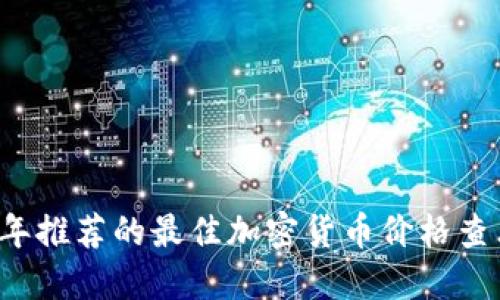 2023年推荐的最佳加密货币价格查看应用