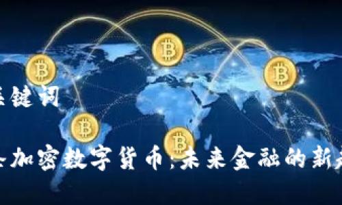 和关键词

头条加密数字货币：未来金融的新趋势