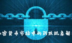 加密货币市场中的阴跌现象解析