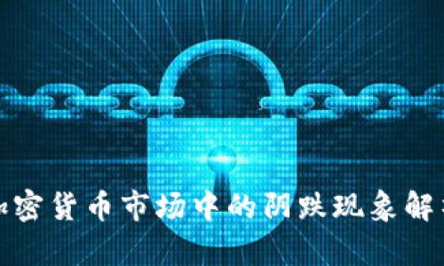 加密货币市场中的阴跌现象解析