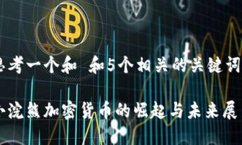 思考一个和 和5个相关的关键词：

小浣熊加密货币的崛起与未来展望