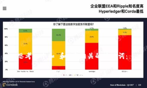 思考一个和 和5个相关的关键词：

小浣熊加密货币的崛起与未来展望