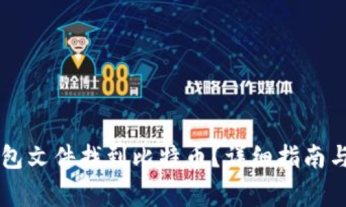 如何通过QT钱包文件找到比特币？详细指南与常见问题解答