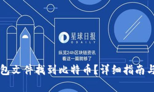 如何通过QT钱包文件找到比特币？详细指南与常见问题解答