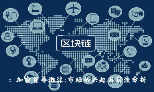 : 加密货币泡沫:市场的兴起与崩溃分析